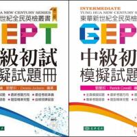 東華新世紀全民英檢叢書:初級/中級 初試模擬試題冊